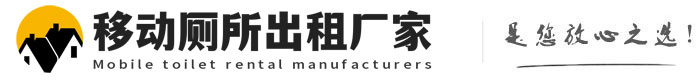 修水移动厕所出租厂家
